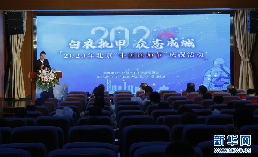 （健康）（1）2020年北京“中国医师节”庆祝活动举行