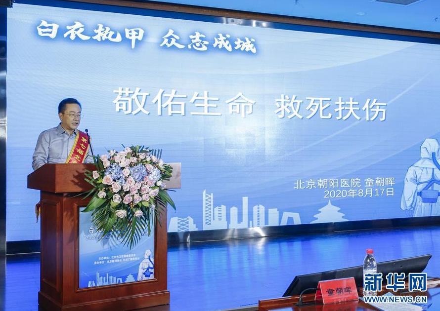 2020年北京“中国医师节”庆祝活动举行 (健康)(3)2020年北京“中国医师节”庆祝活动举行
